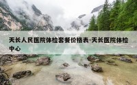 天长人民医院体检套餐价格表-天长医院体检中心