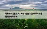 天长市中医院2020年招聘公告-天长市中医院官网招聘