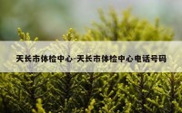 天长市体检中心-天长市体检中心电话号码