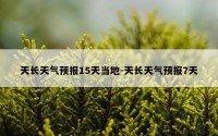 天长天气预报15天当地-天长天气预报7天