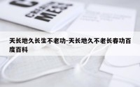 天长地久长生不老功-天长地久不老长春功百度百科