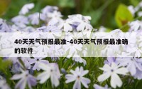 40天天气预报最准-40天天气预报最准确的软件