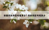 安徽天长市区号是多少?-天长市区号码多少