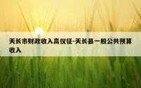 天长市财政收入高仪征-天长县一般公共预算收入