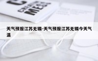 天气预报江苏无锡-天气预报江苏无锡今天气温
