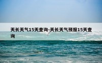天长天气15天查询-天长天气预报15天查询