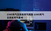 2345天气王历史天气预报-2345天气王历史天气查询