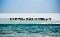 天长市户籍人口多少-天长市区人口