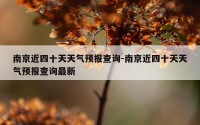 南京近四十天天气预报查询-南京近四十天天气预报查询最新