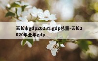 天长市gdp2023年gdp总量-天长2020年全年gdp