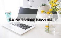 歌曲,天长地久-歌曲天长地久粤语版