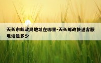 天长市邮政局地址在哪里-天长邮政快递客服电话是多少