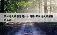 天长地久的意思是什么词语-天长地久的解释怎么说