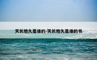 天长地久是谁的-天长地久是谁的书