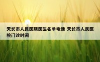 天长市人民医院医生名单电话-天长市人民医院门诊时间