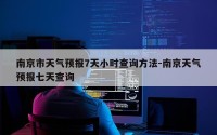 南京市天气预报7天小时查询方法-南京天气预报七天查询