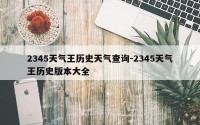 2345天气王历史天气查询-2345天气王历史版本大全