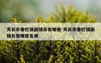 天长市秦栏镇副镇长有哪些-天长市秦栏镇副镇长有哪些名单