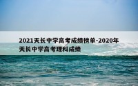 2021天长中学高考成绩榜单-2020年天长中学高考理科成绩