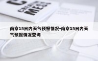 南京15日内天气预报情况-南京15日内天气预报情况查询
