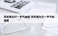 天长地久打一节气谜底-天长地久打一节气的谜底