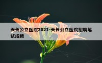 天长公立医院2021-天长公立医院招聘笔试成绩