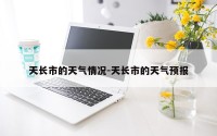 天长市的天气情况-天长市的天气预报