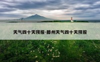 天气四十天预报-滕州天气四十天预报