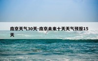 南京天气30天-南京未来十天天气预报15天