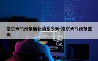 南京天气预报最新消息今天-南京天气预报查询