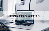 滁州市天长市天气-天长市 天气