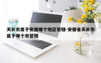 天长市属于安徽哪个地区管辖-安徽省天长市属于哪个市管辖