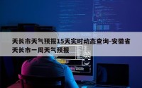 天长市天气预报15天实时动态查询-安徽省天长市一周天气预报