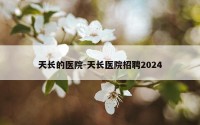 天长的医院-天长医院招聘2024