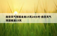 南京天气预报未来15天24小时-南京天气预报精准15天