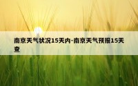 南京天气状况15天内-南京天气预报15天查