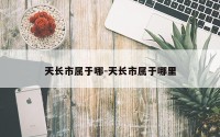 天长市属于哪-天长市属于哪里