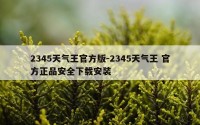 2345天气王官方版-2345天气王 官方正品安全下载安装