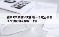 南京天气预报30天查询(一个月)g-南京天气预报30天准确 一个月