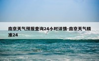 南京天气预报查询24小时详情-南京天气精准24
