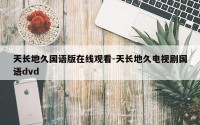 天长地久国语版在线观看-天长地久电视剧国语dvd