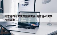 南京近四十天天气预报实况-南京近40天天气和温度