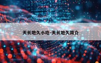 天长地久小吃-天长地久简介