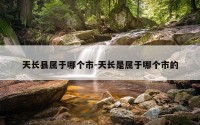 天长县属于哪个市-天长是属于哪个市的