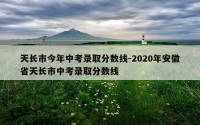 天长市今年中考录取分数线-2020年安徽省天长市中考录取分数线