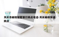 天长市邮政储蓄银行网点电话-天长邮政快递网点