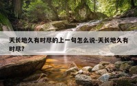 天长地久有时尽的上一句怎么说-天长地久有时尽?