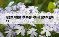 南京天气预报7天预报15天-南京天气查询7天