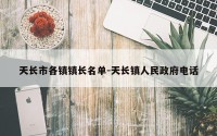 天长市各镇镇长名单-天长镇人民政府电话