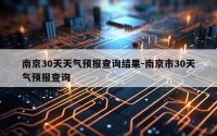 南京30天天气预报查询结果-南京市30天气预报查询
